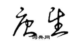曾庆福唐望草书个性签名怎么写