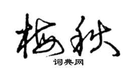 曾庆福梅秋草书个性签名怎么写