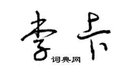 曾庆福李卡草书个性签名怎么写