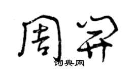 曾庆福周开草书个性签名怎么写