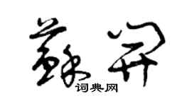 曾庆福苏开草书个性签名怎么写