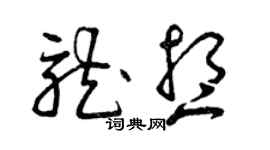 曾庆福龙想草书个性签名怎么写