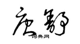 曾庆福唐舒草书个性签名怎么写