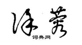 曾庆福徐蓉草书个性签名怎么写