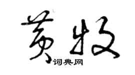 曾庆福黄牧草书个性签名怎么写