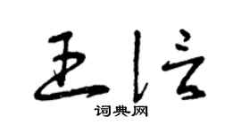 曾庆福王信草书个性签名怎么写