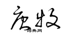 曾庆福唐牧草书个性签名怎么写
