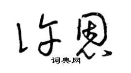 曾庆福许恩草书个性签名怎么写