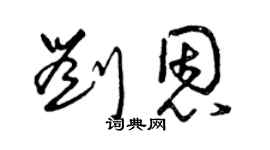 曾庆福刘恩草书个性签名怎么写