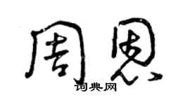 曾庆福周恩草书个性签名怎么写