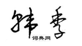 曾庆福韩季草书个性签名怎么写