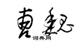 曾庆福曹魏草书个性签名怎么写