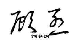 曾庆福顾烈草书个性签名怎么写