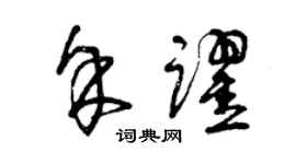 曾庆福余跃草书个性签名怎么写
