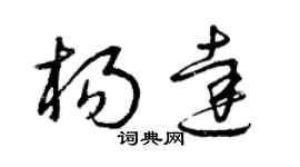 曾庆福杨达草书个性签名怎么写