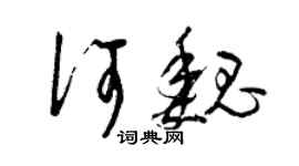 曾庆福何魏草书个性签名怎么写