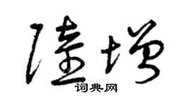 曾庆福陆增草书个性签名怎么写