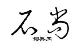 曾庆福石尚草书个性签名怎么写