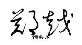 曾庆福郑越草书个性签名怎么写