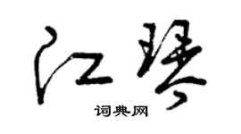 曾庆福江琴草书个性签名怎么写