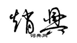 曾庆福赵兴草书个性签名怎么写