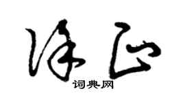 曾庆福徐正草书个性签名怎么写