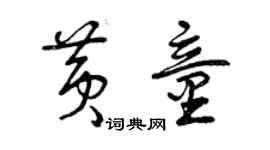曾庆福黄童草书个性签名怎么写