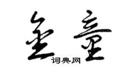 曾庆福金童草书个性签名怎么写