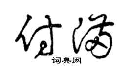 曾庆福付满草书个性签名怎么写