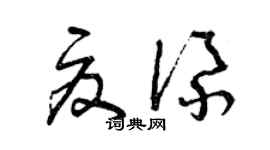 曾庆福夏添草书个性签名怎么写