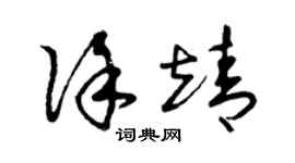 曾庆福徐靖草书个性签名怎么写