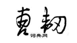 曾庆福曹韧草书个性签名怎么写