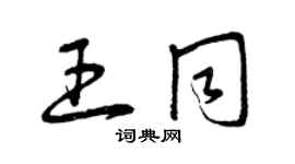 曾庆福王同草书个性签名怎么写