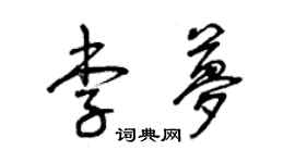 曾庆福李梦草书个性签名怎么写