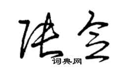 曾庆福张念草书个性签名怎么写