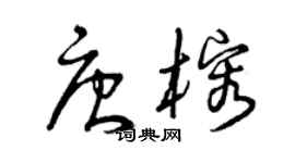 曾庆福唐榕草书个性签名怎么写