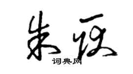 曾庆福朱耿草书个性签名怎么写