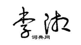 曾庆福李湘草书个性签名怎么写