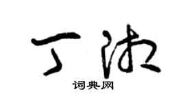 曾庆福丁湘草书个性签名怎么写