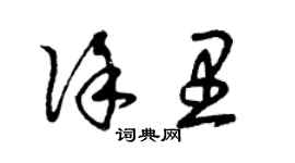 曾庆福徐里草书个性签名怎么写