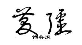 曾庆福庆疆草书个性签名怎么写