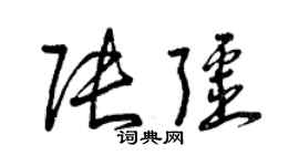 曾庆福张疆草书个性签名怎么写