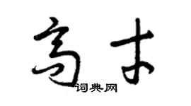 曾庆福高才草书个性签名怎么写