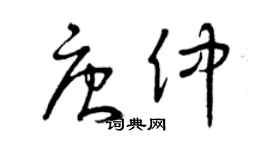 曾庆福唐仲草书个性签名怎么写