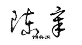 曾庆福陈章草书个性签名怎么写