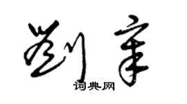 曾庆福刘章草书个性签名怎么写