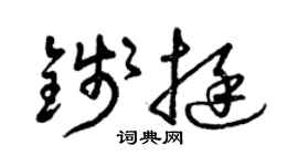 曾庆福钱挺草书个性签名怎么写