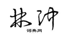 曾庆福林冲草书个性签名怎么写