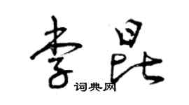 曾庆福李昆草书个性签名怎么写