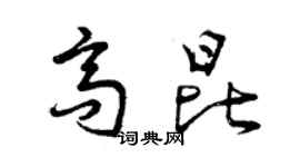 曾庆福高昆草书个性签名怎么写